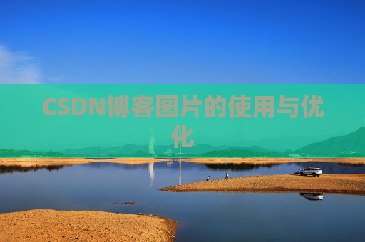CSDN博客图片的使用与优化